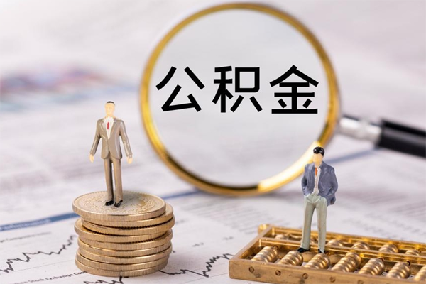 潜江离职公积金帮取（离职人员取公积金）
