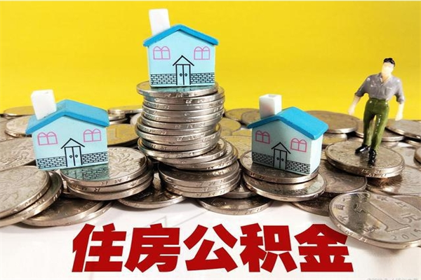 潜江离开公积金可以全额取钱来吗（公积金离开公司还能提吗）