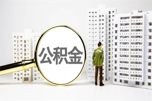 潜江取公积金的地址（办理公积金地址查询）