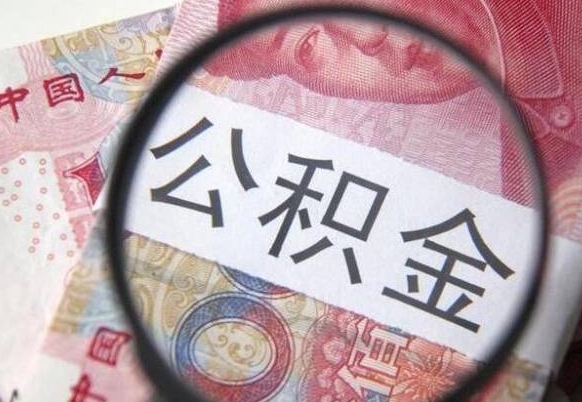 潜江代提公积金（公积金代提取需要什么手续）