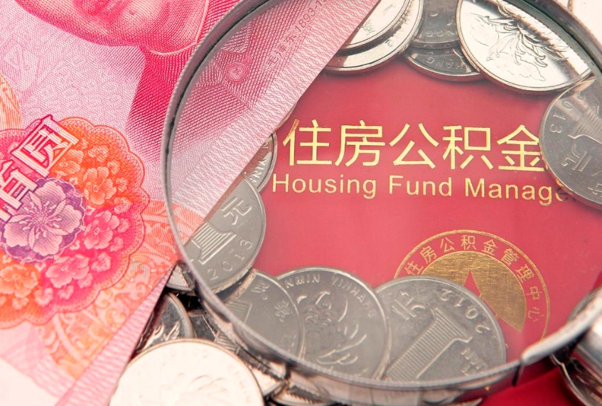 潜江公积金的封存和提（公积金封存提取什么意思）